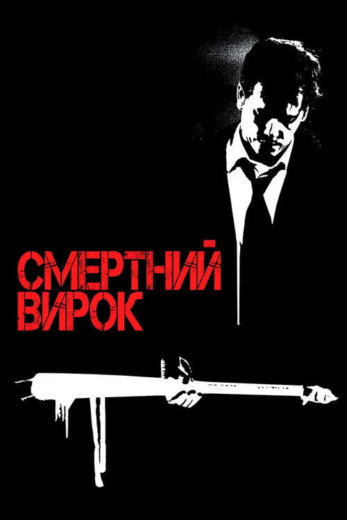 Дивитися фільм Смертний вирок 2007 онлайн
