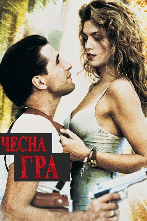 Дивитися фільм Чесна гра 1995 онлайн