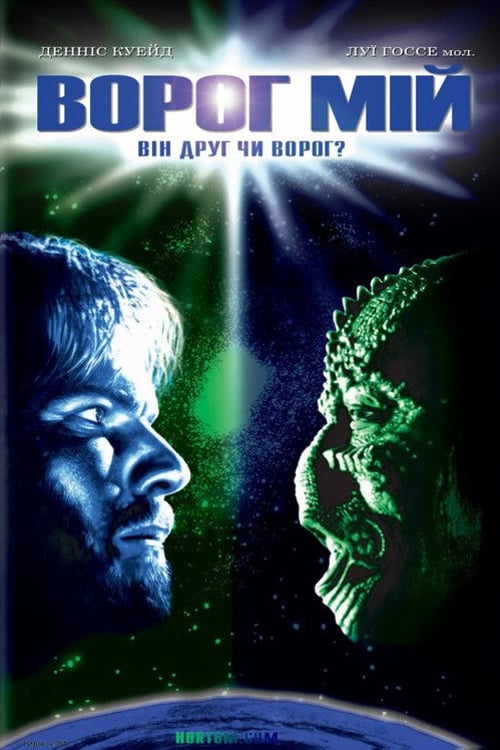 Дивитися фільм Ворог мій 1985 онлайн