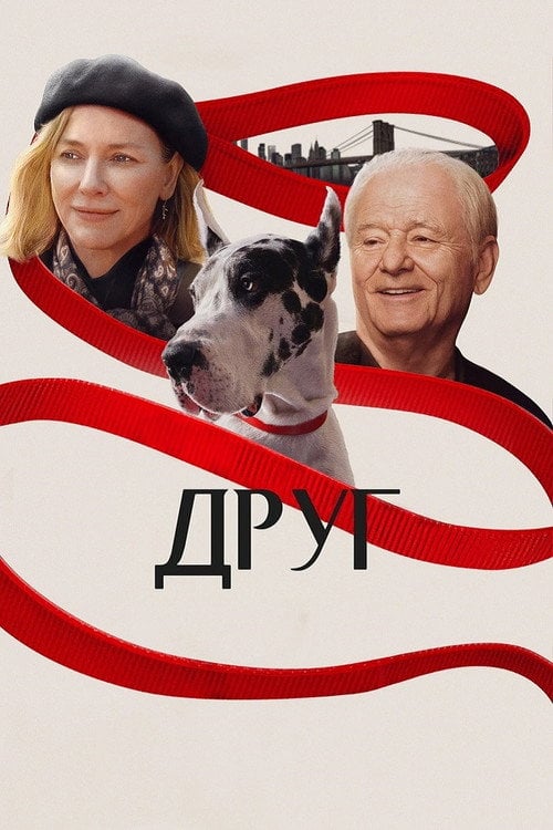Дивитися фільм Друг 2025 онлайн