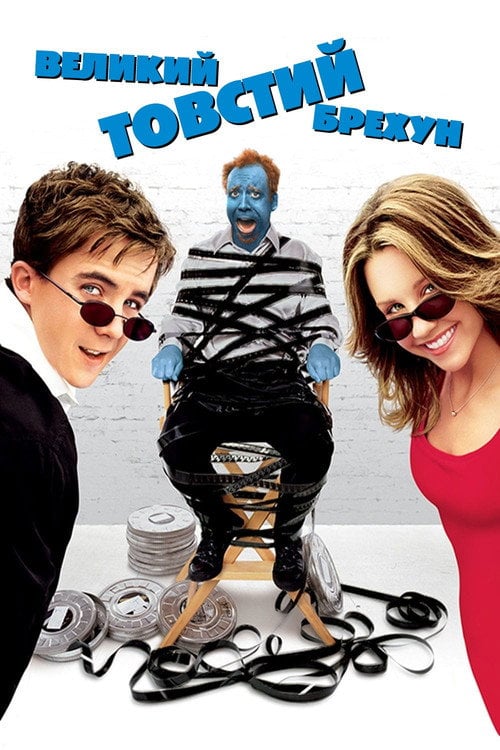 Дивитися фільм Великий товстий брехун 2002 онлайн
