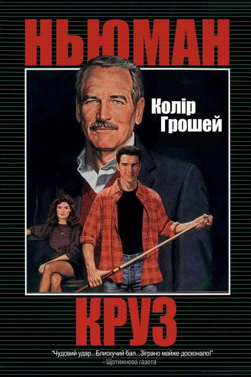 Дивитися фільм Колір грошей 1986 онлайн