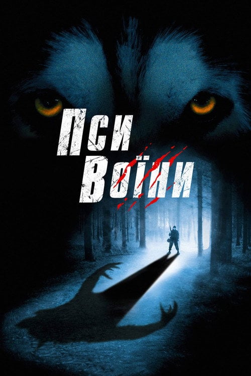 Дивитися фільм Пси-воїни 2002 онлайн