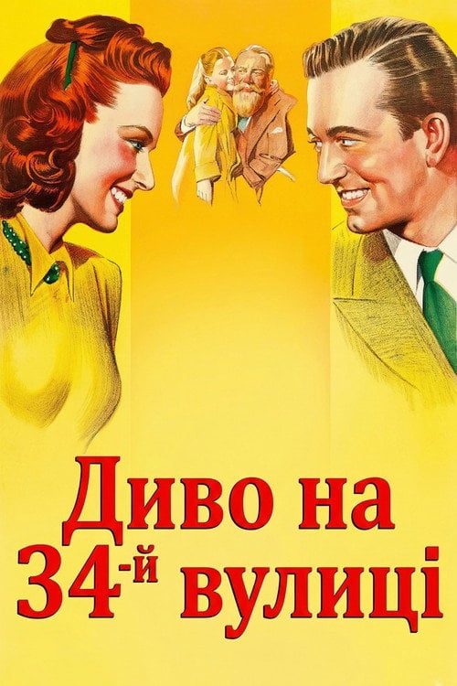 Дивитися фільм Диво на 34-й вулиці 1947 онлайн