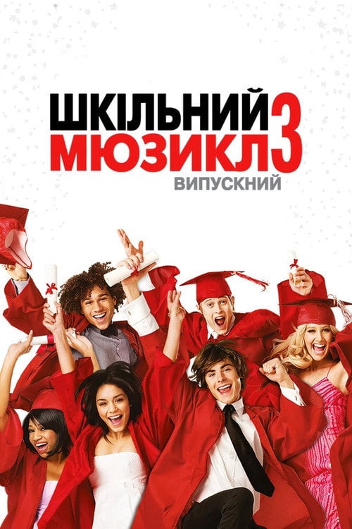 Дивитися фільм Шкільний мюзикл 3: Випускний 2008 онлайн