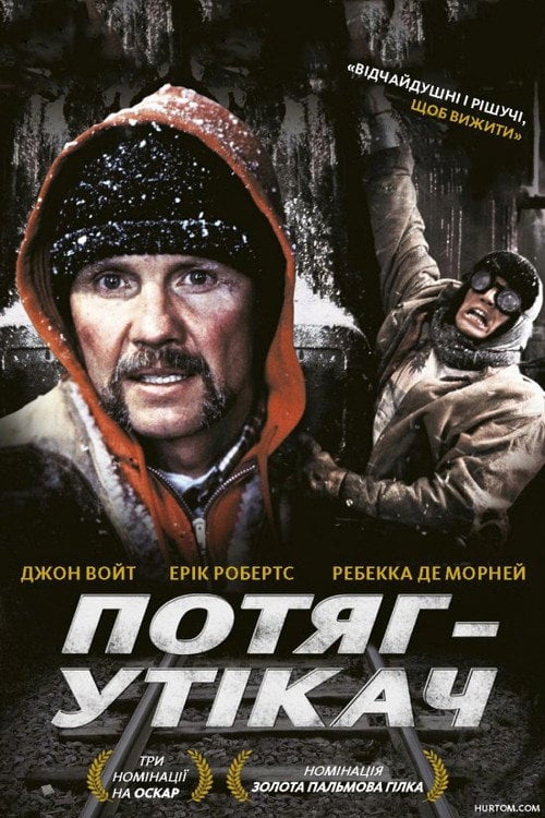 Дивитися фільм Потяг-утікач 1985 онлайн