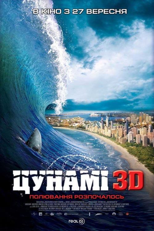 Дивитися фільм Цунамі 2012 онлайн