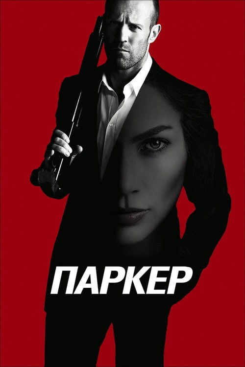 Дивитися фільм Паркер 2013 онлайн