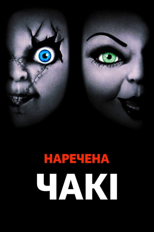 Дивитися фільм Наречена Чакі 1998 онлайн