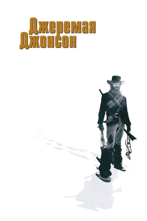 Дивитися фільм Джеремая Джонсон 1972 онлайн