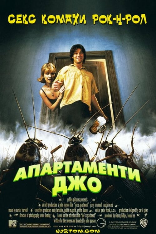 Дивитися фільм Апартаменти Джо 1996 онлайн