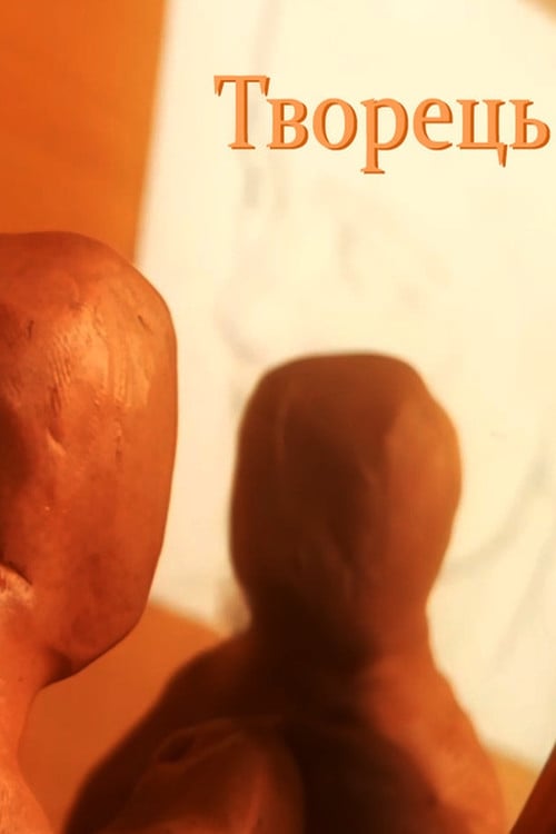 Watch Творець 2022 online