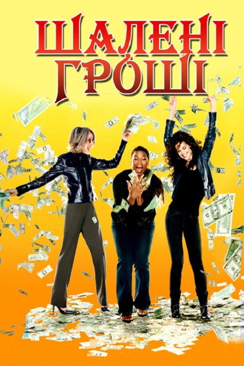Дивитися фільм Шалені гроші 2008 онлайн