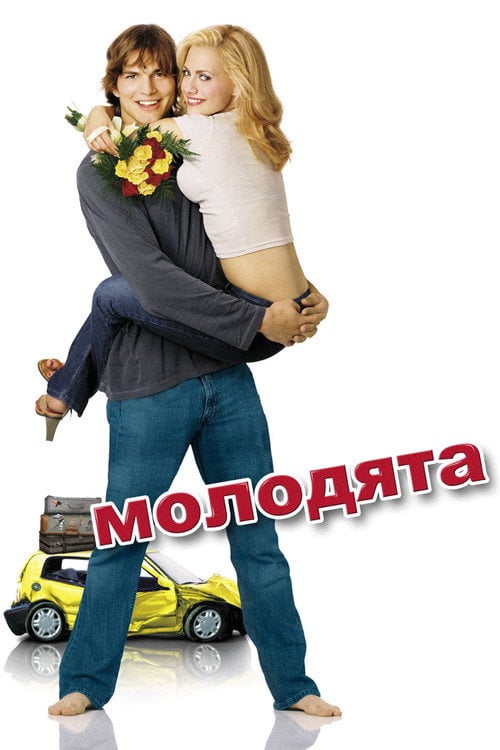 Дивитися фільм Молодята 2003 онлайн