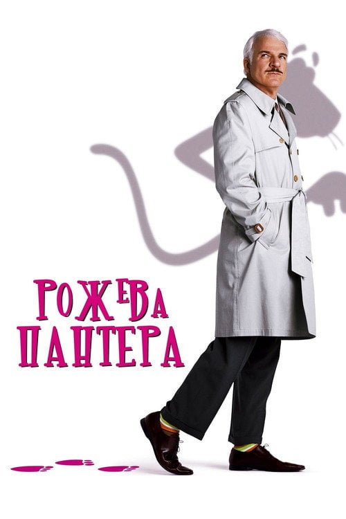 Дивитися фільм Рожева пантера 2006 онлайн