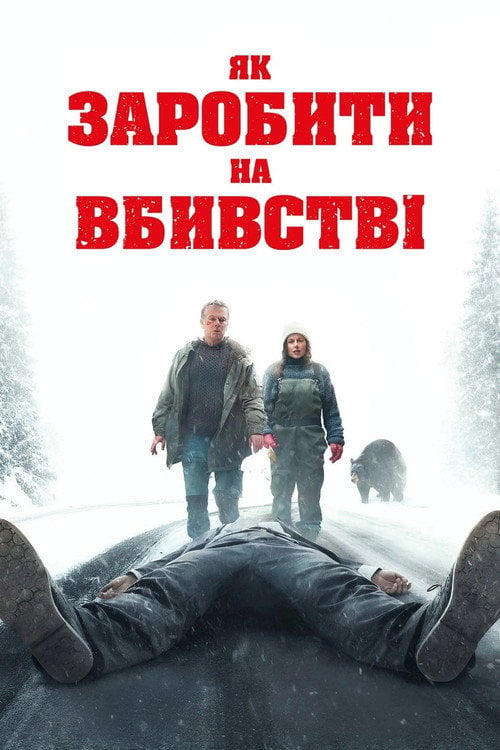 Дивитися фільм Як заробити на вбивстві 2025 онлайн