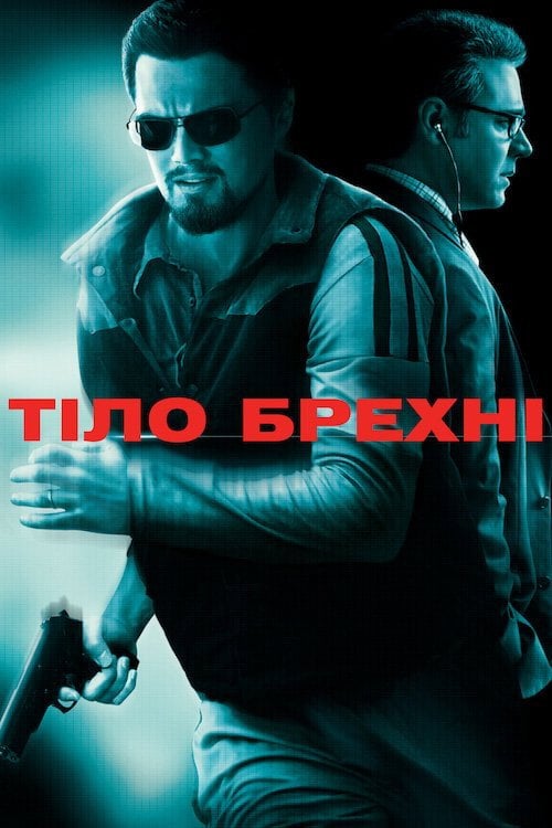 Дивитися фільм Тіло брехні 2008 онлайн