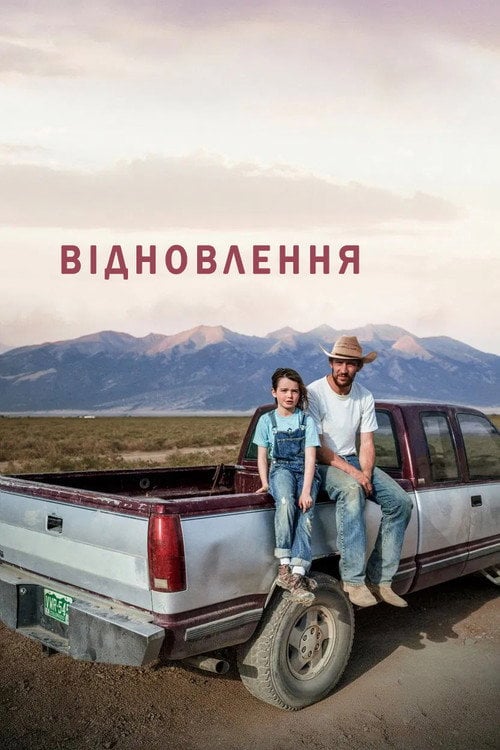 Дивитися фільм Відновлення 2025 онлайн