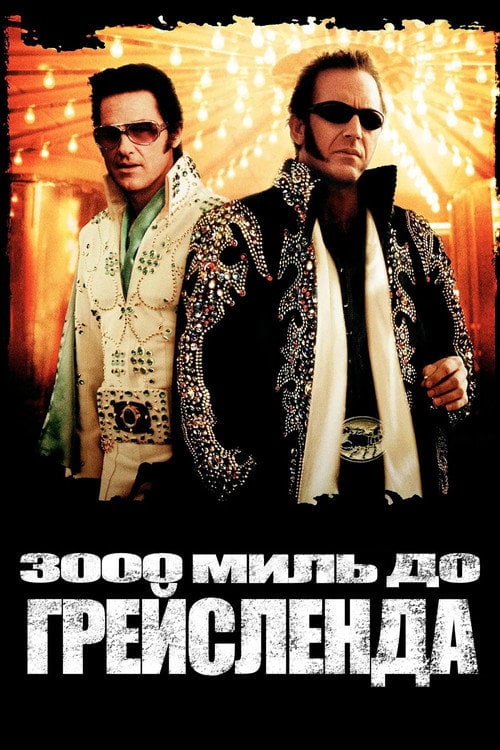 Дивитися фільм 3000 миль до Грейсленда 2001 онлайн