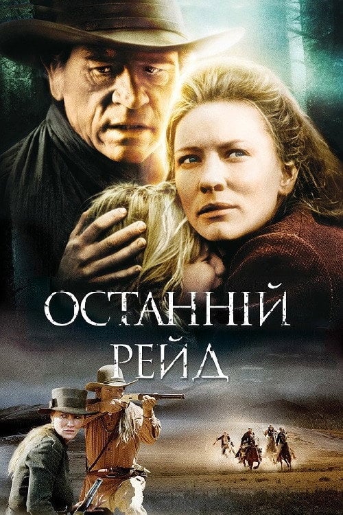 Дивитися фільм Останній рейд 2003 онлайн