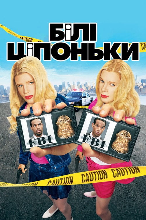 Дивитися фільм Білі ціпоньки 2004 онлайн