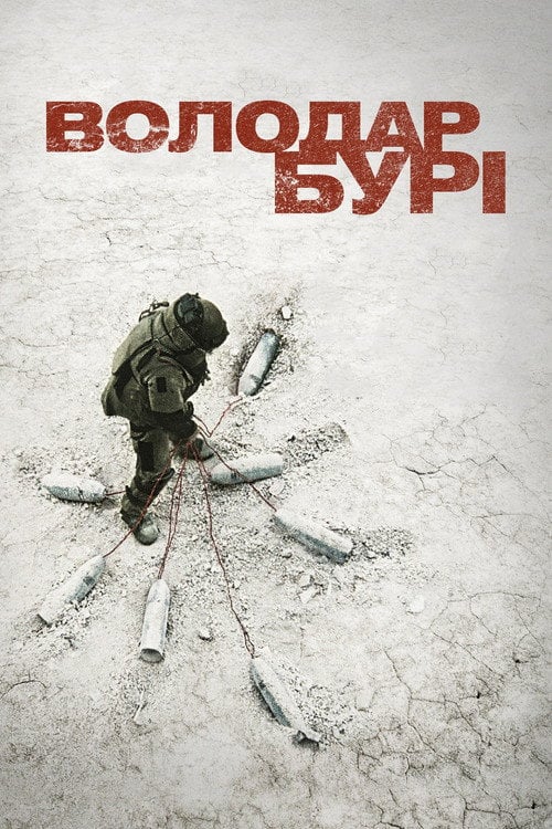 Дивитися фільм Володар Бурі 2008 онлайн