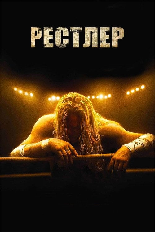 Дивитися фільм Рестлер 2008 онлайн