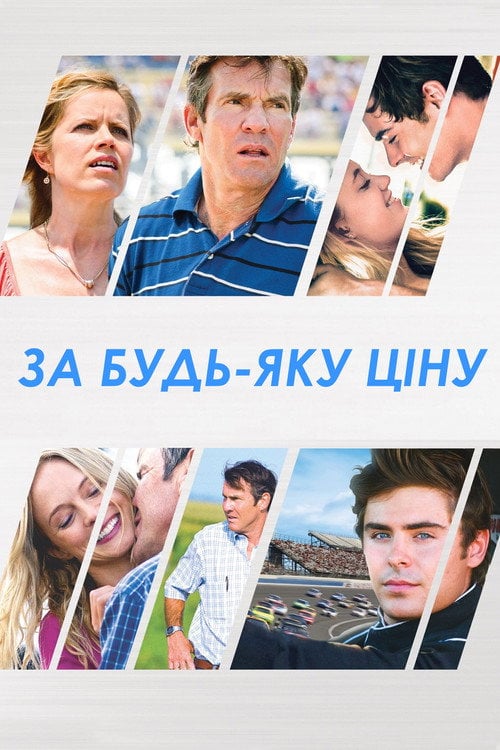 Дивитися фільм За будь-яку ціну 2012 онлайн