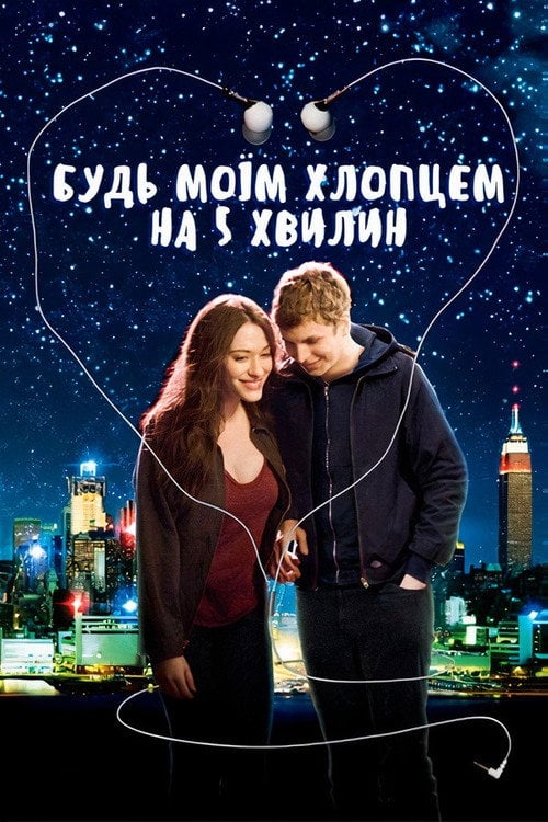 Дивитися фільм Будь моїм хлопцем на 5 хвилин 2008 онлайн