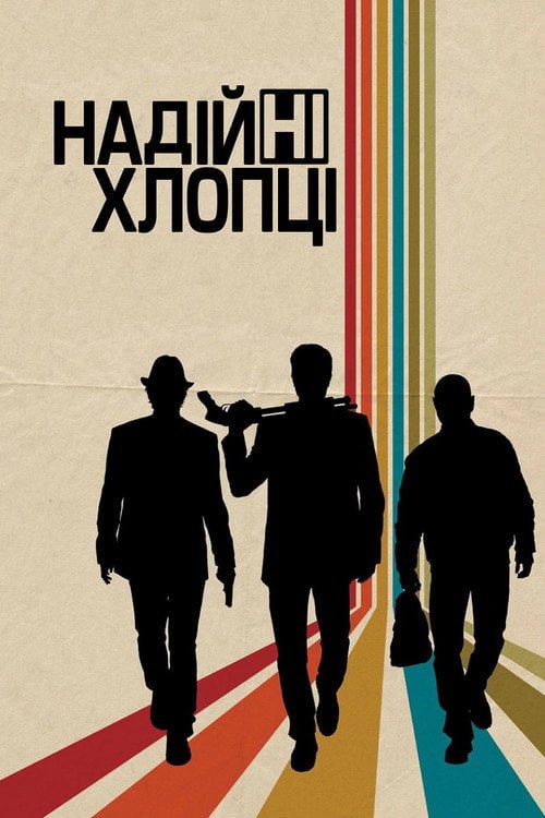 Дивитися фільм Надійні хлопці 2012 онлайн