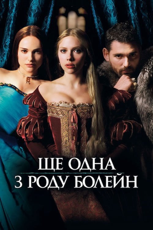 Дивитися фільм Ще одна з роду Болейн 2008 онлайн
