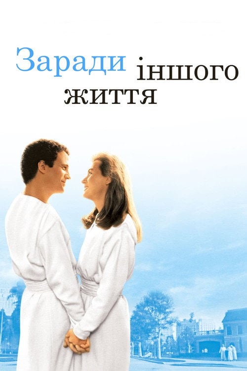 Дивитися фільм Заради іншого життя 1991 онлайн
