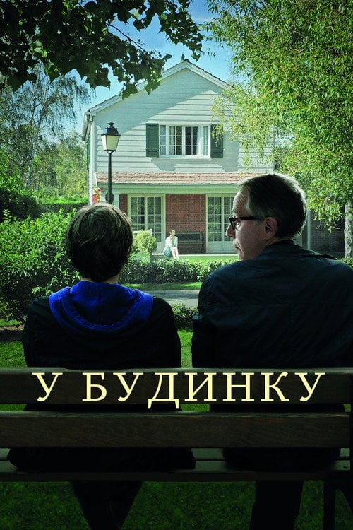 Дивитися фільм У будинку 2012 онлайн