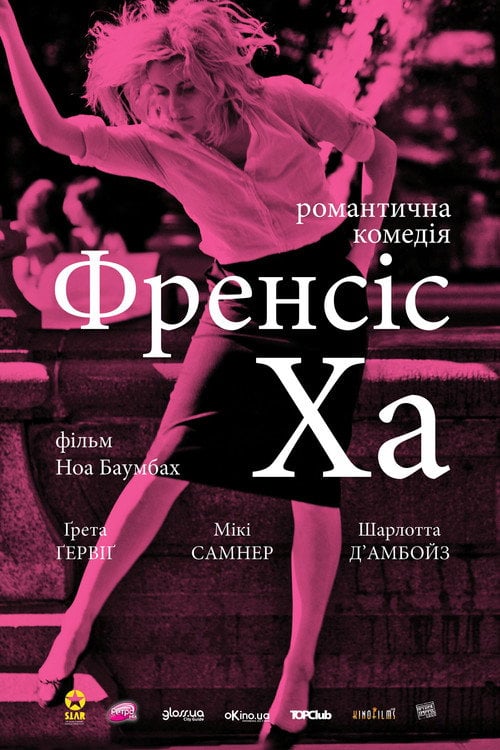Дивитися фільм Френсіс Ха 2013 онлайн