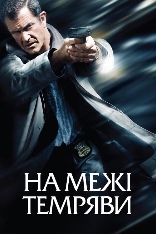 Дивитися фільм На межі темряви 2010 онлайн