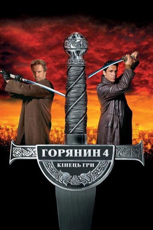 Дивитися фільм Горянин 4: Кінець гри 2000 онлайн