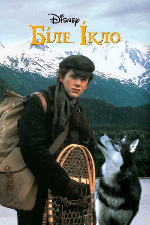 Дивитися фільм Біле Ікло 1991 онлайн