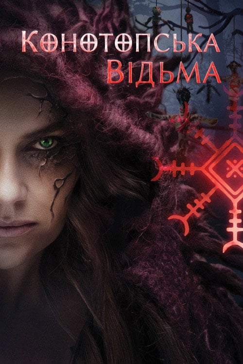 Дивитися фільм Конотопська відьма 2024 онлайн