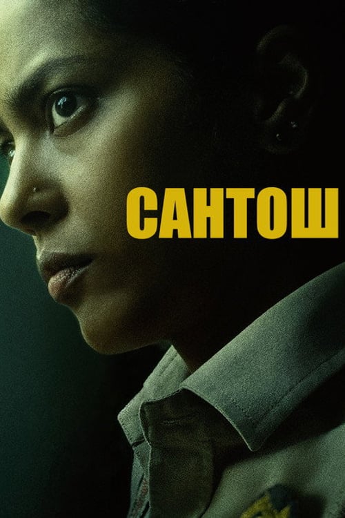 Дивитися фільм Сантош 2024 онлайн