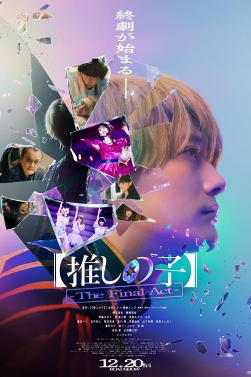 Дивитися фільм 【推しの子】-The Final Act- 2024 онлайн
