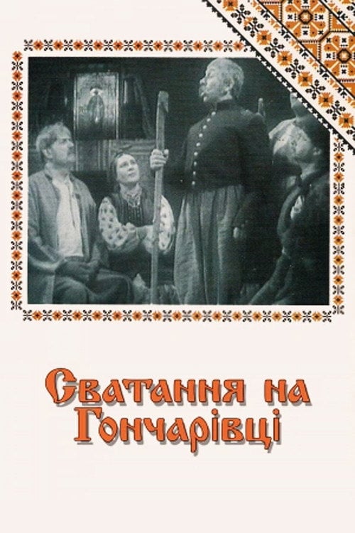 Дивитися фільм Сватання на Гончарівці 1958 онлайн
