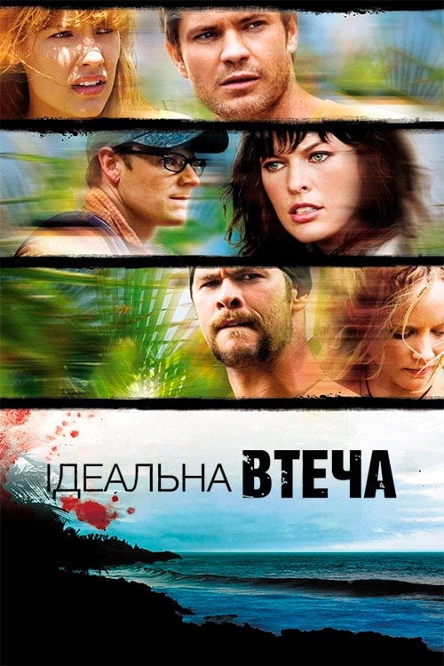 Дивитися фільм Ідеальна втеча 2009 онлайн