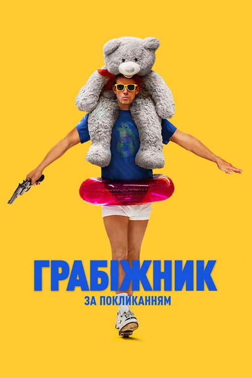 Дивитися фільм Грабіжник за покликанням 2025 онлайн