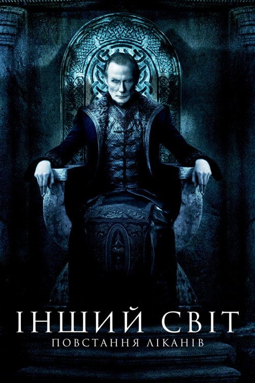 Дивитися фільм Інший світ 3: Повстання ліканів 2009 онлайн