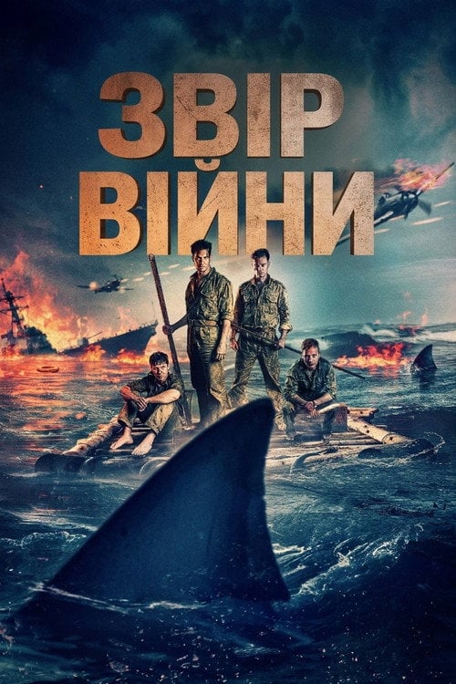 Дивитися фільм Звір війни 2025 онлайн