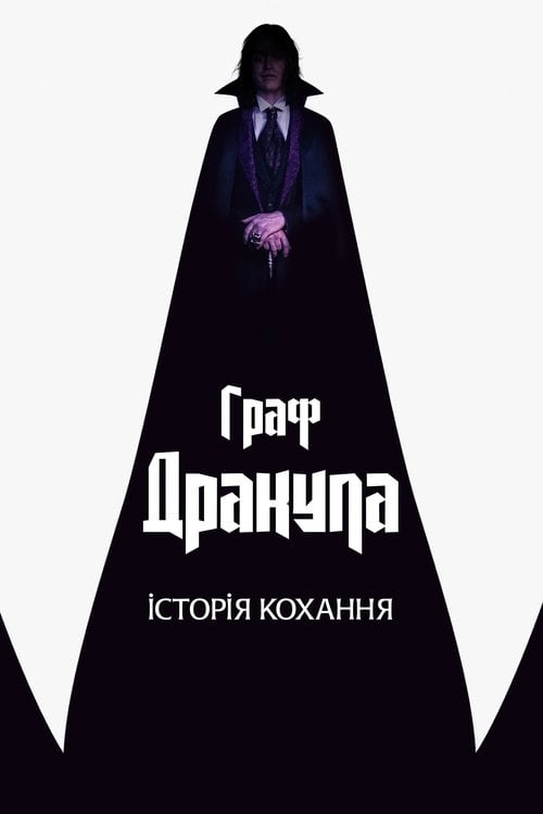 Дивитися фільм Граф Дракула: Історія кохання 2025 онлайн