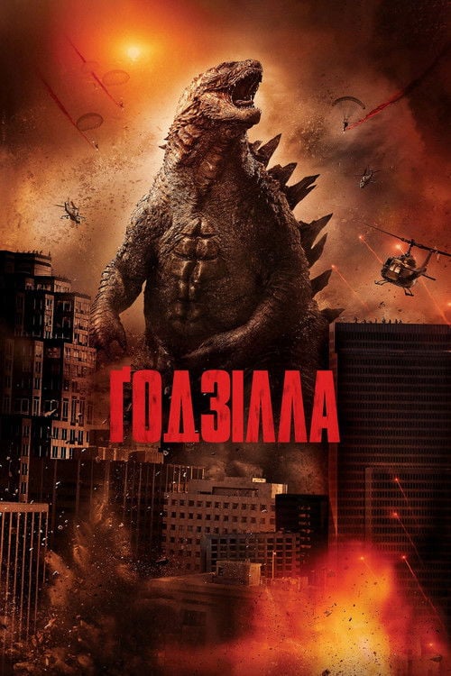Дивитися фільм Ґодзілла 2014 онлайн