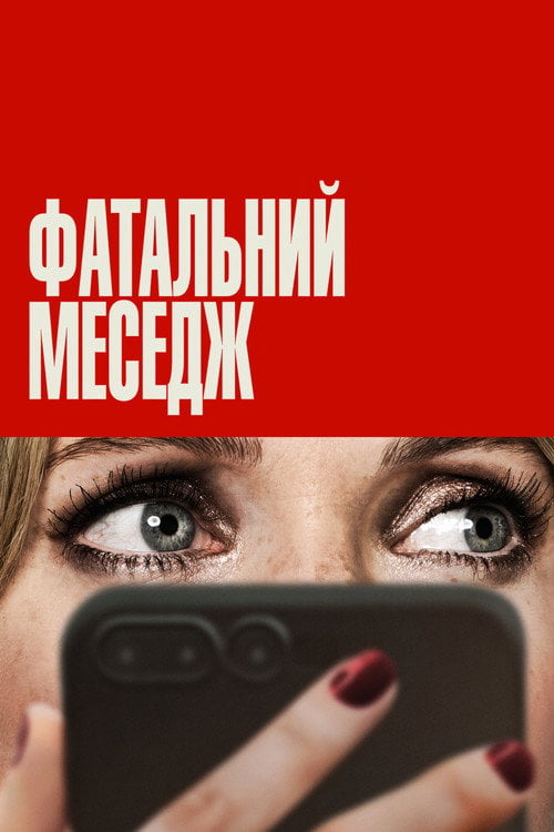 Дивитися фільм Фатальний меседж 2025 онлайн