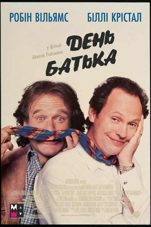 Дивитися фільм День батька 1997 онлайн