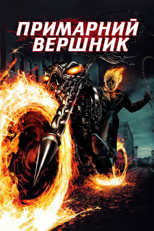 Дивитися фільм Примарний вершник 2007 онлайн